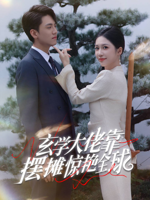 玄学大佬靠摆摊惊艳全球（60集）百度在线观看