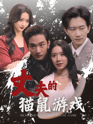 丈夫的猫鼠游戏（30集）第三季