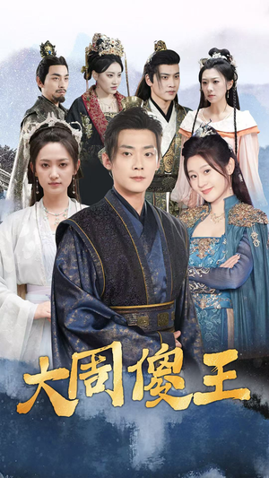 大周傻王（82集）超火短剧抢先看