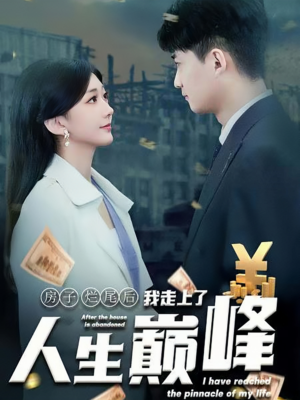 房子烂尾后我走上了人生巅峰（36集）战神短剧推荐