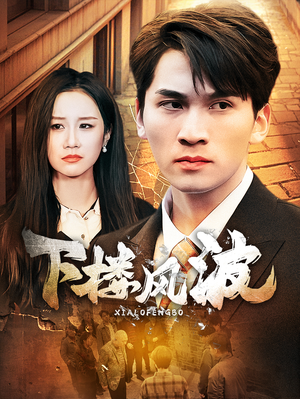 下楼风波（30集）真的好看吗