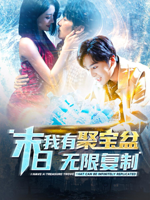 末日我有聚宝盆无限复制（114集）好看的短剧推荐