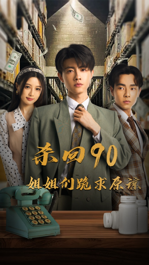 杀回90姐姐们跪求原谅（65集）推荐你们也去看