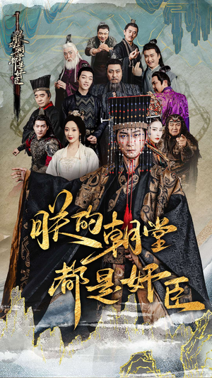 朕的朝堂都是奸臣（68集）免费在线看全集