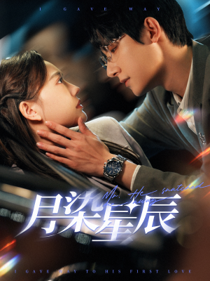 月染星辰（82集）最火短剧热播中