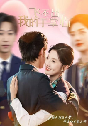 飞不出我的手掌心（35集）免费看短剧