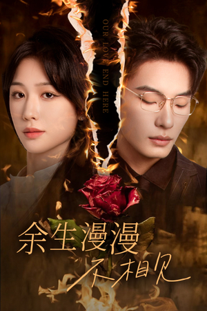 余生漫漫不相见（30集）在哪看是免费的