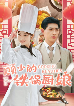 顾少的铁锅厨娘（57集）穿越短剧推荐