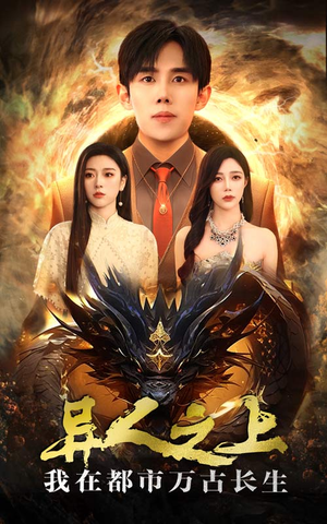 异人之上我在都市万古长生（86集）在哪看