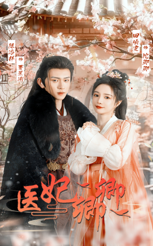 医妃卿卿（67集）热播短剧推荐