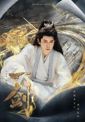 一剑（77集）在线观看