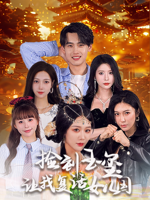 捡到玉玺让我复活女儿国（60集）抢先看新短剧