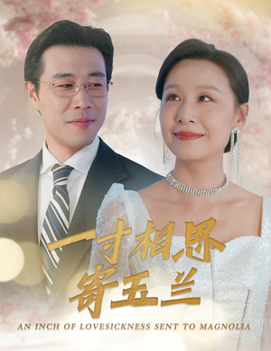 一寸相思寄玉兰（60集）更新时间一览表
