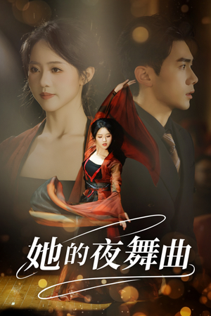 她的夜舞曲（43集）最火短剧推荐