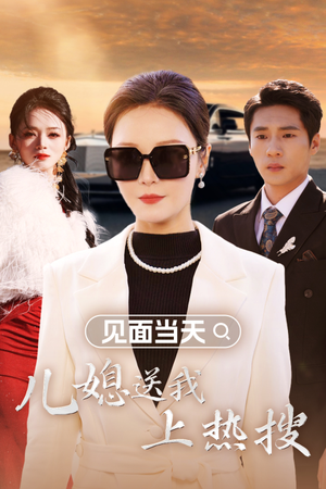 见面当天儿媳送我上热搜（30集）高分推荐免费看