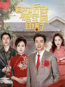 回村后我被全网直播了（30集）在哪里可以全集