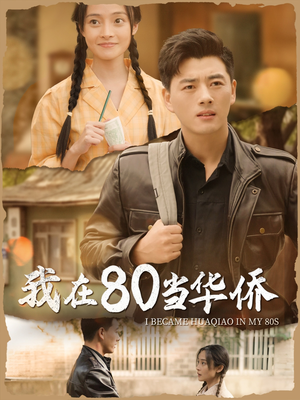 我在80当华侨（66集）超爽短剧推荐