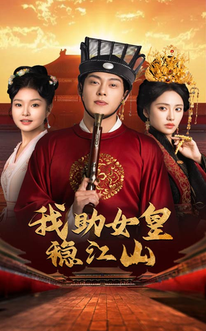 我助女皇稳江山（60集）热门短剧大全