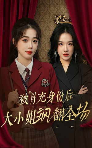 被冒充身份后大小姐飒翻全场（35集）精彩短剧来袭