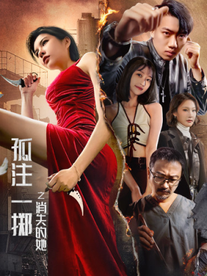 孤注一掷之消失的她（72集）短剧完整版免费