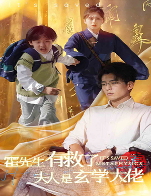 霍先生有救了夫人是玄学大佬（60集）网盘在线观看