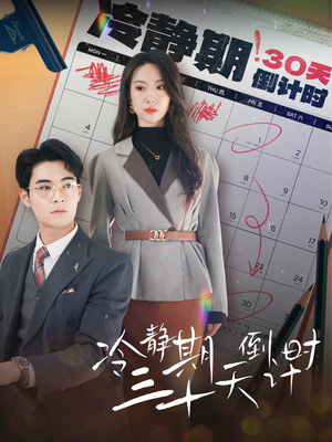 冷静期三十天倒计时（52集）口碑之选免费看