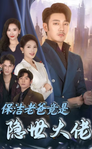 保洁老爸竟是隐世大佬（33集）百度在线观看