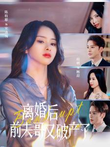 离婚后前夫哥又破产了（25集）最火爆的短剧