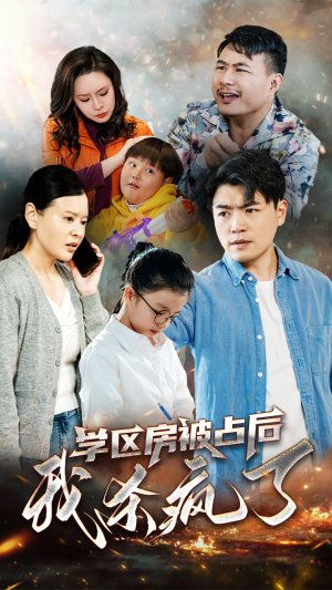 学区房被占后我杀疯了（53集）短剧中追到爽