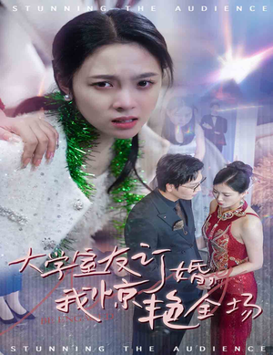 大学室友订婚我惊艳全场（31集）热门短剧追不停