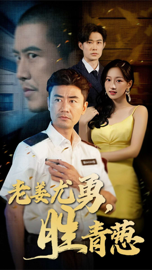 老姜尤勇胜青葱（68集）短视频追剧推荐