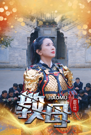 教母（60集）温柔追捕短剧