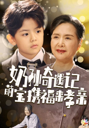 奶孙奇遇记萌宝携福来孝亲（42集）无需会员免费看