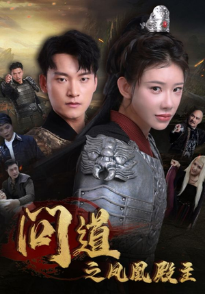 问道之凤凰殿主（75集）免费短剧推荐