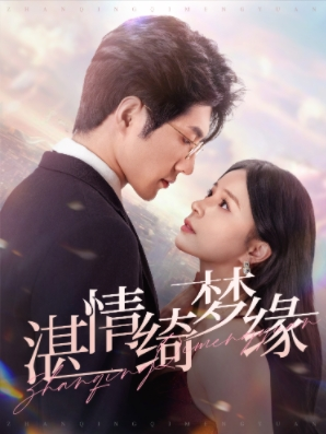 湛情琦梦缘（69集）在哪里看