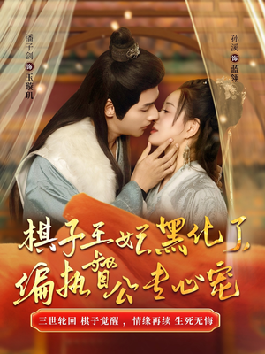 棋子王妃黑化了偏执督公专心宠（70集）古装热门短剧