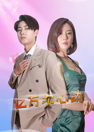 亿万次心动（42集）每日短剧分享
