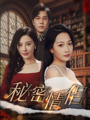 秘密情侣（50集）全集在线看