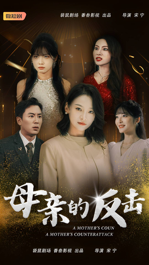 母亲的反击（34集）最新热播短剧