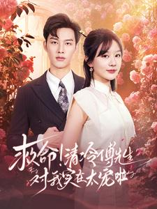 救命清冷傅先生对我实在太宠啦（91集）高分推荐免费看