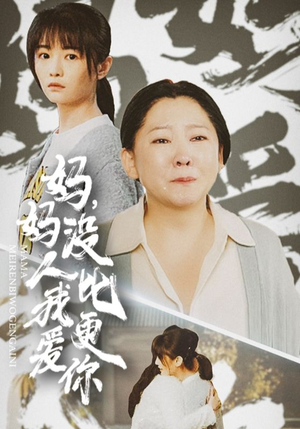 我助我妈扶摇直上（32集）短剧全集更精彩