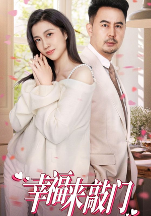 幸福来敲门（30集）夸克在线观看