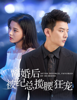 甜爱降临太子爷超会宠（60集）完整版