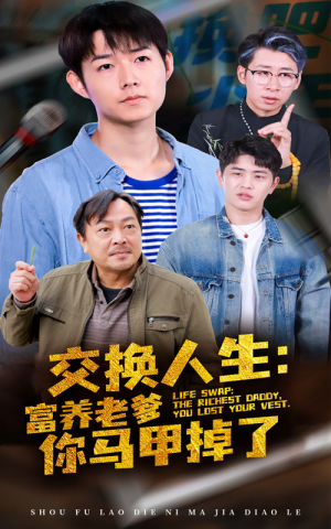 交换人生富养老爹你马甲掉了（70集）好看到停不下来