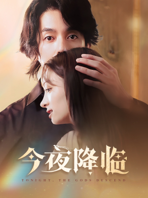 今夜神明降临（65集）高清无码免费看