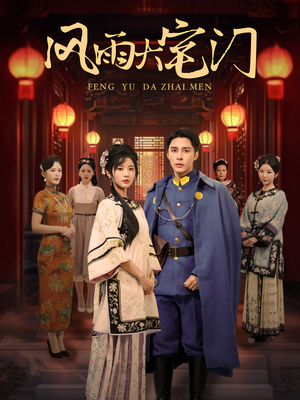 风雨大宅门（69集）最新热门短剧