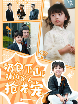 奶包下山财阀家人抢着宠（60集）精彩好看短剧