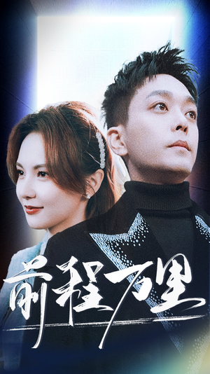 前程万里（59集）短剧排行榜