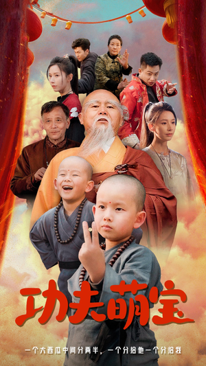 功夫萌宝（62集）古装短剧推荐