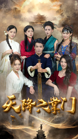 天降六掌门（48集）免费看短剧全集